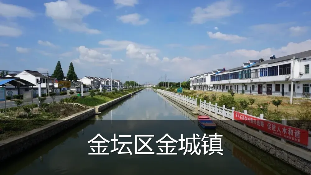 金坛区金城镇